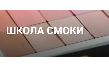 Изображение курса Школа смоки