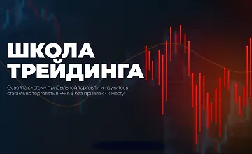 Изображение курса Школа трейдинга