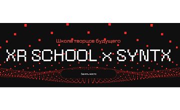 Изображение курса Школа творцов будущего XR School x Syntx (март-май 2025)