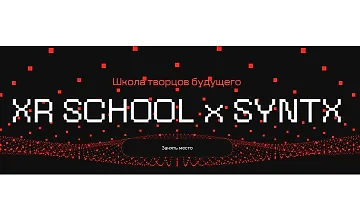 Изображение курса Школа творцов будущего XR School x Syntx (март-май 2025)