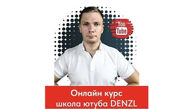 Изображение курса Школа ютуба