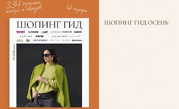 Изображение курса Шопинг гид Осень 2025