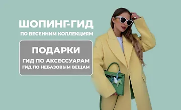 Изображение курса Шопинг-гид по весенним коллекциям (2025)