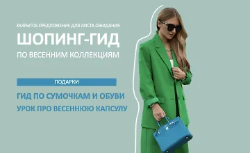 Изображение курса Шопинг-гид Весна 2024. Шопинг-гид по весенним коллекциям. Оба гида