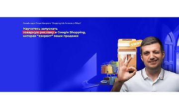 Изображение курса Shopping Ads Formula + PMax