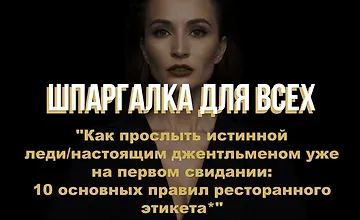 Изображение курса Шпаргалка 10 основных правил ресторанного этикета