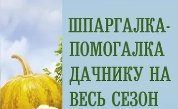 Изображение курса Шпаргалка-помогалка дачнику на весь сезон