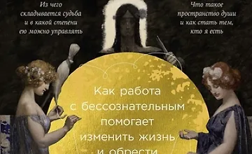 Изображение курса Сила архетипов. Как работа с бессознательным помогает изменить жизнь