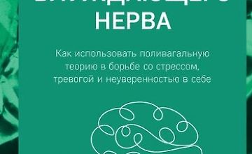 Изображение курса Сила блуждающего нерва. Как использовать поливагальную теорию в борьбе со стрессом, тревогой и неуверенностью в себе