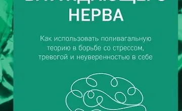 Изображение курса Сила блуждающего нерва. Как использовать поливагальную теорию в борьбе со стрессом, тревогой и неуверенностью в себе