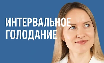 Изображение курса Интервальное голодание (TutorPlace)