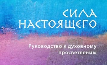 Изображение курса Сила настоящего. Руководство к духовному просветлению