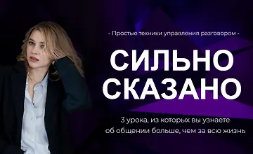 Изображение курса Сильно сказано