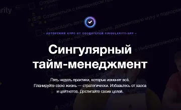 Изображение курса Сингулярный тайм-менеджмент