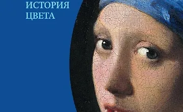 Изображение курса Синий. История цвета