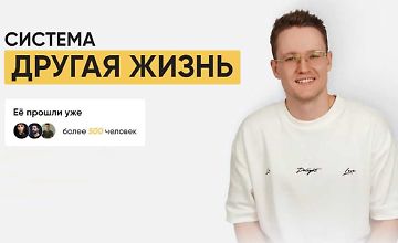 Изображение курса Система Другая жизнь