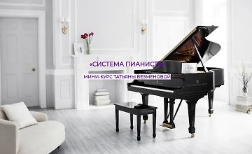 Изображение курса Система пианиста