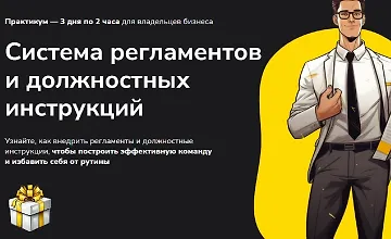Изображение курса Система регламентов и должностных инструкций