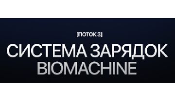 Изображение курса Система зарядок Biomachine