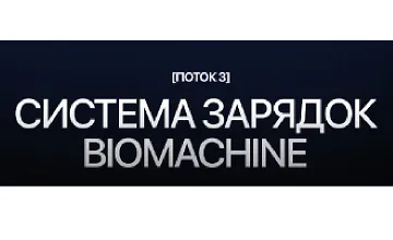Изображение курса Система зарядок Biomachine