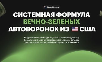 Изображение курса Системная формула вечно-зеленых Автоворонок из США