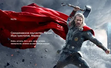 Изображение курса Скандинавское язычество, Толкин, Игра престолов, Марвел