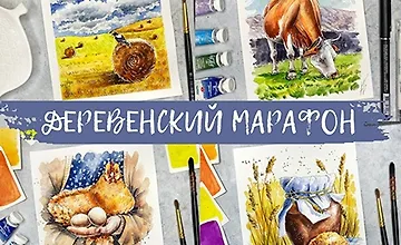 Изображение курса Скетчинг. Деревенский марафон