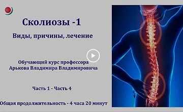 Изображение курса Сколиозы - 1. Виды, причины, лечение