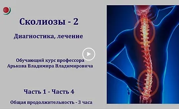 Изображение курса Сколиозы - 2. Диагностика, лечение (продвинутый уровень)