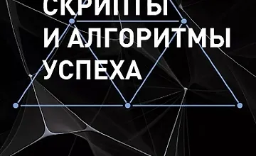 Изображение курса Скрипты и алгоритмы успеха