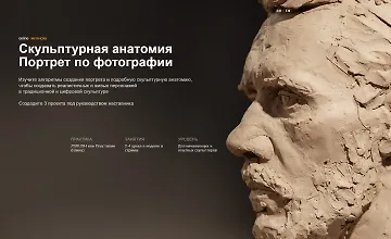 Изображение курса Скульптурная анатомия. Портрет по фотографии