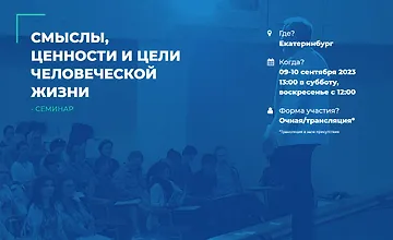 Изображение курса Смыслы, ценности и цели человеческой жизни