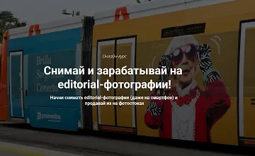 Изображение курса Снимай и зарабатывай на editorial-фотографии