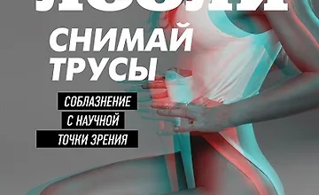 Изображение курса Снимай трусы. Соблазнение с научной точки зрения