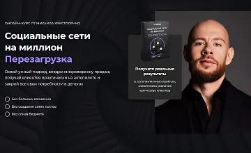 Изображение курса Социальные сети на миллион. Перезагрузка 2024