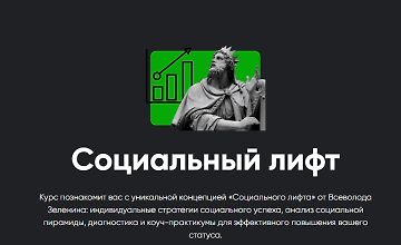 Изображение курса Социальный лифт