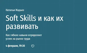 Изображение курса Soft Skills и как их развивать