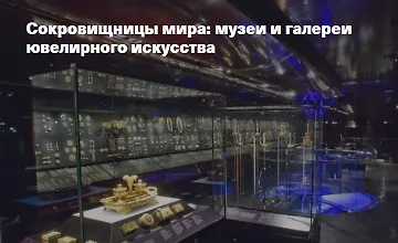 Изображение курса Сокровищницы мира: музеи и галереи ювелирного искусства