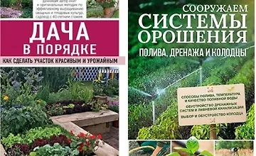 Изображение курса Сооружаем системы орошения, полива, дренажа и колодцы + Дача в порядке. Как сделать участок красивым и урожайным