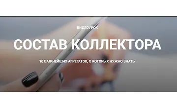 Изображение курса Состав коллектора