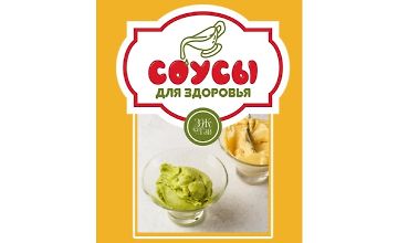 Изображение курса Соусы для здоровья