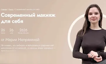 Изображение курса Современный макияж для себя