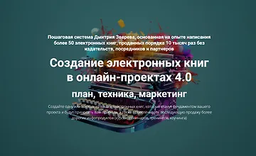Изображение курса Создание электронных книг в онлайн-проектах 4.0