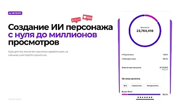 Изображение курса Создание ИИ персонажа с нуля до миллионов просмотров