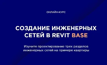 Изображение курса Создание инженерных сетей в Revit BASE