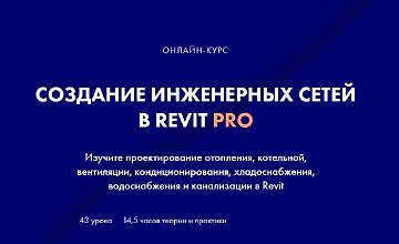 Изображение курса Создание инженерных сетей в Revit Pro