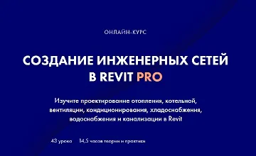 Изображение курса Создание инженерных сетей в Revit Pro