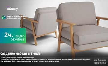 Создание мебели в Blender logo
