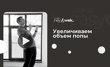 Изображение курса Создание объемной попы