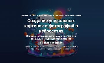 Создание уникальных картинок и фотографий в нейросетях logo